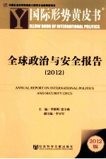 全球政治与安全报告  2012