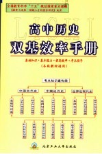 高中历史双基效率手册  各版教材通用