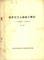 牡丹江工人运动大事记  1895-1949