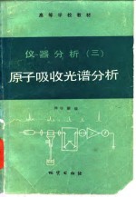 仪器分析  3  原子吸收光谱分析