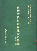 台湾省农村社区建设之研究