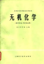 全国高等医药院校试用教材  无机化学  药学专业、中药专业用