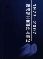 郑州轻工业学院大事记  1977-2007