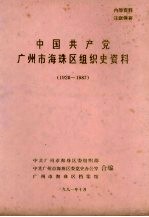 中国共产党广州市海珠区组织史资料  1928-1987