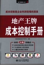 地产王牌成本控制手册