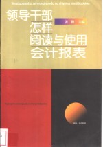 领导干部怎样阅读与使用会计报表