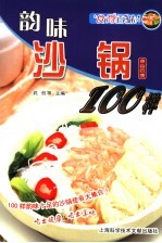 韵味沙锅100样