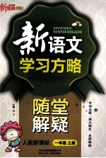 新语文学习方略  随堂解疑  一年级  上  新课标  人教版