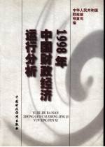 1998年中国财政经济运行分析