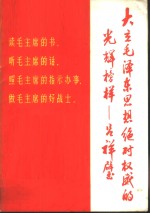 大立毛泽东思想绝对权威的光辉榜样-吕祥壁