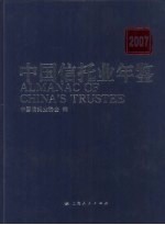 中国信托业年鉴  2007