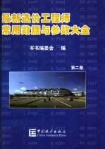 最新造价工程师常用数据与参数大全  第2册