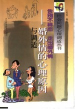 告别不祥恋  走出婚外情  婚外情的心理原因与调适