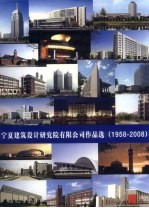 宁夏建筑设计研究院有限公司作品选  1958-2008