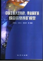 中国主要大型有色、贵金属矿床综合信息找矿模型