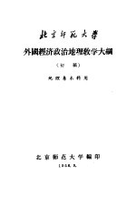 北京师范大学  外国经济政治地理教学大纲  初稿  地理系本科用