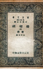 珊瑚纲  4  画录