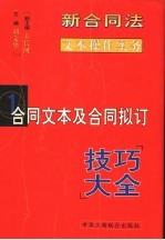 新合同法文本操作实务  合同文本及合同拟订技巧大全