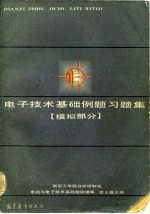 电子技术基础例题习题集  模拟部分