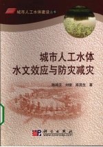 城市人工水体水文效应与防灾减灾