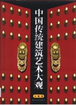 中国传统建筑艺术大观  木雕卷