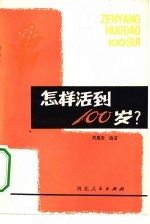 怎样活到100岁?