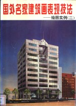 国外名家建筑画表现技法  绘图实例  2