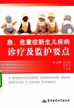 急、危重症新生儿疾病诊疗及监护要点