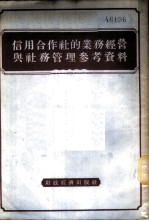 信用合作社的业务经营与社务管理参考资料