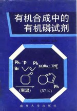 有机合成中的有机磷试剂