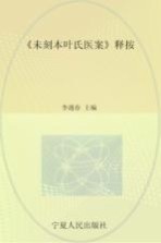 《未刻本叶氏医案》释按