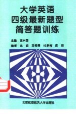 大学英语四级最新题型简答题训练