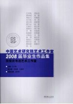 中国艺术研究院艺术工作室2008届毕业生作品集  张荣庆书法艺术工作室