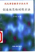 创造性思维训练方法