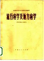 流行病学及地方病学  供卫生医士专业用