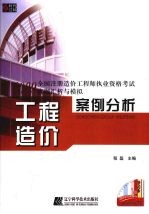 2009全国注册造价工程师执业资格考试真题汇析与模拟  工程造价案例分析