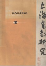 上海高教研究丛刊  2