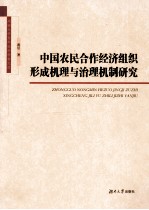 中国农民合作经济组织形成机理与治理机制研究