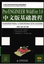 Pro/ENGINEER Wildfire 3.0中文版基础教程