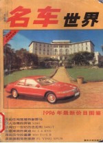 名车世界  1996年最新价目图鉴