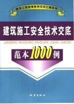 建筑施工安全技术交底范本1000例