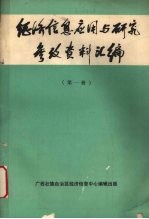 经济信息应用与研究参考资料汇编  第1册