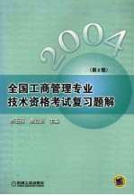 全国工商管理专业技术资格考试复习题解  2004