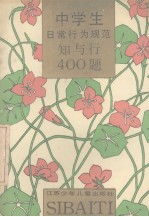 中学生日常行为规范知与行400题