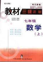 教材三级讲解  人教版  七年级数学  上