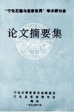 宁化石壁与客家世界学术研讨会  论文摘要集