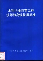 水利行业特有工种技师和高级技师标准