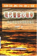 现代警察心理学  一种心理选拔和训练的观点