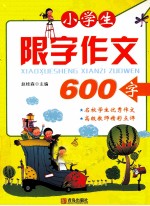 小学生限字作文600字