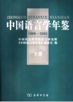 中国语言学年鉴  1999-2003  下